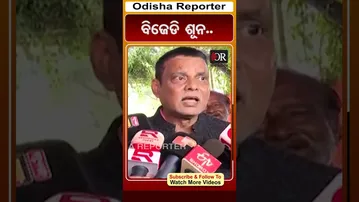ବିଜେଡି ଶୂନ.. | Odisha Reporter | Odisha Reporter