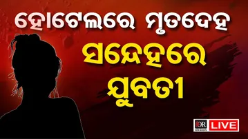 🔴LIVE | ହୋଟେଲରୁ ମିଳିଲା ମୃତଦେହ, ସନ୍ଦେହରେ ଦୁଇ ଯୁବତୀ | Deadbody Found From Hotel | OR | Balasore