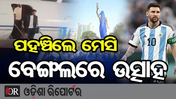 ପହଞ୍ଚିଲେ ମେସି, ବେଙ୍ଗଲରେ ଉତ୍ସାହ | Odisha Reporter