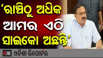 ରାଞ୍ଚିଠୁ ଅଧିକ ଆମ ଏଠି ସାଇକୋ ଅଛନ୍ତି | Odisha Reporter