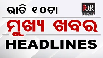 ରାତି 10ଟାର ମୁଖ୍ୟ ଖବର | Odisha Reporter