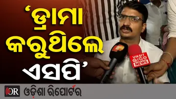 `ଡ୍ରାମା କରୁଥିଲେ ଏସପି’ | BJD Leader Manmath Routaray | BJD Protest | Odisha Reporter