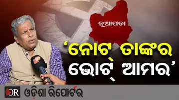 ‘ନୋଟ୍ ତାଙ୍କର ଭୋଟ୍ ଆମର’-ଶ୍ରୀକାନ୍ତ ଜେନା | Odisha Reporter