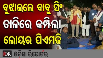ବୁଝାଇଲେ ବୁାବୁ ସିଂ, ତାଳିରେ କମ୍ପିଲା ଲୋୟର ପିଏମଜି  | Odisha Reporter