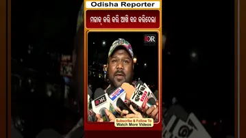 ମଜାକ୍ କରି କରି ଆଖି ବନ୍ଦ କରିଦେଲା | Odisha Reporter