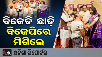 ବିଜେଡି ଛାଡ଼ି ବିଜେପିରେ ମିଶିଲେ | Odisha Reporter