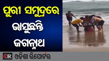 ପୁରୀ ସମୁଦ୍ରରେ ଭାସୁଛନ୍ତି ଜଗନ୍ନାଥ | Odisha Reporter