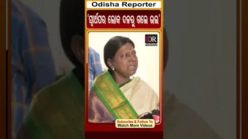 ସ୍ବାର୍ଥପର ଲୋକ ଦଳରୁ ଗଲେ ଭଲ | Odisha Reporter