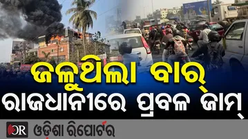 ଜଳୁଥିଲା ବାର୍...ରାଜଧାନୀରେ ପ୍ରବଳ ଭିଡ଼ | Odisha Reporter