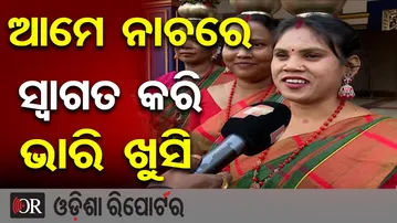 ଆମେ ନାଚରେ ସ୍ବାଗତ କରି ଭାରି ଖୁସି | Odisha Reporter