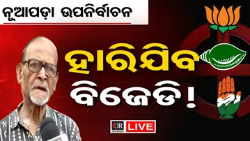 🔴LIVE | ନୂଆପଡ଼ା ଉପନିର୍ବାଚନ: ହାରିଯିବ ବିଜେଡି !| Nuapada Byelection Update News | Odisha Reporter