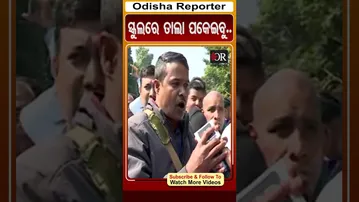ସ୍କୁଲରେ ତାଲା ପକେଇବୁ.. | Odisha Reporter #TeacherProtest