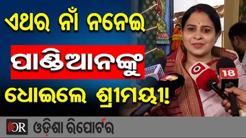 ଶ୍ରୀମୟୀଙ୍କ ବାଣ, ପୁଣି ରାକ୍ଷାସ ବଧ କଥା କହିଲେ ! | Odisha Reporter