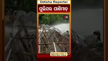 ବିଜେଡି ପ୍ରତିବାଦ କରୁଥିବାବେଳେ ସ୍ଥିତି ନିୟନ୍ତ୍ରଣ ପାଇଁ ପୁଲିସର ପାଣିମାଡ଼  | Odisha Reporter