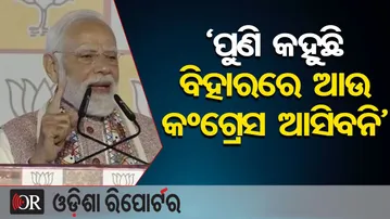 ‘ପୁଣି କହୁଛି ବିହାରରେ ଆଉ କଂଗ୍ରେସ ଆସିବନି’ | Odisha Reporter