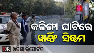 କଳିଙ୍ଗା ଘାଟିରେ ୱାର୍ଣ୍ଣିଂ ସିଷ୍ଟମ | Odisha Reporter