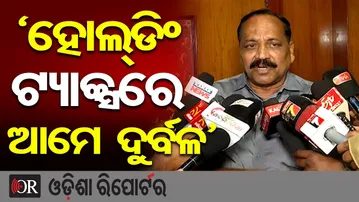 ‘ହୋଲ୍ଡିଂ ଟ୍ୟାକ୍ସରେ ଆମେ ଦୁର୍ବଳ’| Odisha Reporter