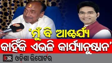 ‘ମୁଁ ବି ଆଶ୍ଚର୍ଯ୍ୟ କାହିଁକି ଏଭଳି କାର୍ଯ୍ୟାନୁଷ୍ଠାନ’ || Senior Political Leader Bijoy Mohapatra || OR