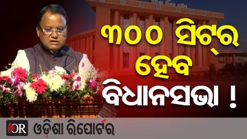 300 ସିଟରେ ହେବ ବିଧାନସଭା ! | Odisha Reporter