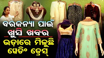 ବରକନ୍ୟା ପାଇଁ ଖୁସି ଖବର  | Odisha Reporter