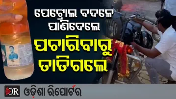 ପେଟ୍ରୋଲ ବଦଳେ ପାଣିଦେଲେ ପଚାରିବାରୁ ତାତିଗଲେ | Odisha Reporter