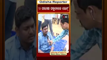 ‘SI ପରୀକ୍ଷା ସବୁବେଳେ ଲେଟ୍’ | Odisha Reporter