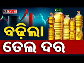 🔴LIVE |ମହଙ୍ଗା ହେଲା ଖାଇବା ତେଲ | Iran America War Impact | 09.03.2026 | Odisha Reporter