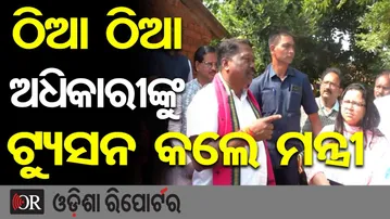 ଠିଆ ଠିଆ ଅଧିକାରୀଙ୍କୁ ଟ୍ୟୁସନ କଲେ ମନ୍ତ୍ରୀ  |Illegal Dadan Racket | Door-to-Door Investigation | OR