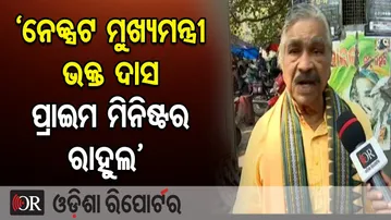 ‘ନେକ୍ସଟ ମୁଖ୍ୟମନ୍ତ୍ରୀ ଭକ୍ତ ଦାସ ପ୍ରାଇମ ମିନିଷ୍ଟର ରାହୁଲ’  | Odisha Reporter