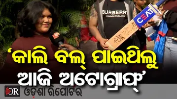 ‘କାଲି ବଲ ପାଇଥିଲୁ ଆଜି ଅଟୋଗ୍ରାଫ୍’  | Kids Meet Cricketers, Take Autographs | Indian Cricket Team |OR