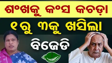 ଶଂଖକୁ କଂସ କଚଡ଼ା୧ରୁ ୩କୁ ଖସିଲା ବିଜେଡି | Odisha Reporter