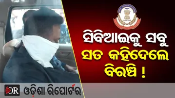ସିବିଆଇକୁ ସବୁ ସତ କହିଦେଲେ ବିରଞ୍ଚି ! | Odisha Reporter