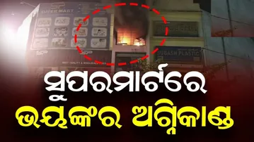ଭୁବନେଶ୍ୱର ସୁପରମାର୍ଟରେ ଭୟଙ୍କର ଅଗ୍ନିକାଣ୍ଡ | Odisha Reporter