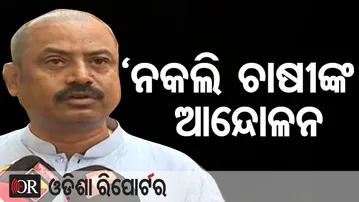 ନକଲି ଚାଷୀଙ୍କ ଆନ୍ଦୋଳନ || BJP Slams Navanirman Farmers’ Bandh || Odisha Reporter