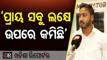 `ପ୍ରାୟ ସବୁ ଲକ୍ଷେ ଉପରେ କମିଛି’ | Odisha Reporter
