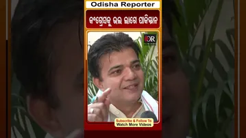 କଂଗ୍ରେସକୁ ଭଲ ଲାଗେ ପାକିସ୍ତାନ | #OdishaReporter #Odisha #viralreelsシ