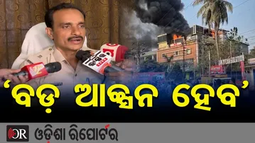 ବଡ଼ ଆକ୍ସନ ହେବ || Excise Officer Reacts After Bhubaneswar Satya Vihar's No-Limit Bar Fire ||OR
