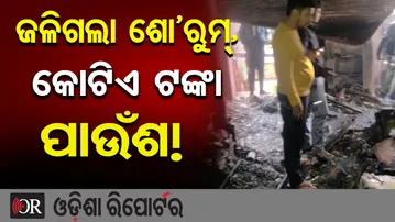 ଜଳିଗଲା ଶୋ’ ରୁମ୍, କୋଟିଏ ଟଙ୍କା ପାଉଁଶ!| Odisha Reporter