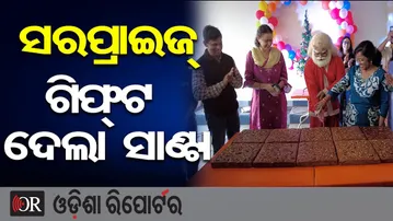 ସରପ୍ରାଇଜ୍ ଗିଫ୍ଟ ଦେଲା ସାଣ୍ଟା | Odisha Reporter