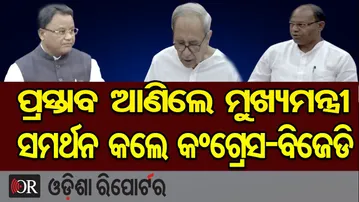 ପ୍ରସ୍ତାବ ଆଣିଲେ ମୁଖ୍ୟମନ୍ତ୍ରୀ, ସମର୍ଥନ କଲେ କଂଗ୍ରେସ-ବିଜେଡି || CM Mohan Majhi || Odisha Assembly || OR