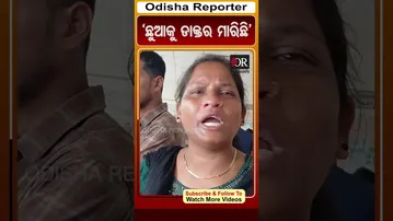 'ଛୁଆକୁ ଡାକ୍ତର ମାରିଛି' | #Nayagarh #shorts #OdishaReporter | Odisha Reporter
