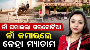 ନାଁ ପକାଇଲା ଗଲଗୋଟିଆ ନାଁ କମାଇଲେ ନେହା ମ୍ୟାଡାମ | Odisha Reporter