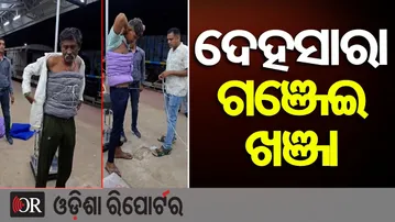 ଦେହ ସାରା ଗଞ୍ଜେଇ ଖଞ୍ଜା | Odisha Reporter