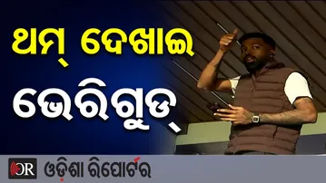 ଥମ୍ ଦେଖାଇ ଭେରିଗୁଡ୍  | Odisha Reporter