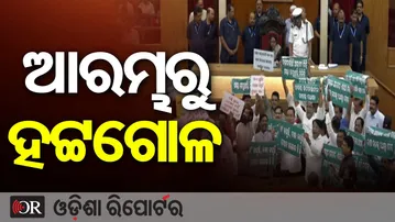 ଆରମ୍ଭରୁ ହଟ୍ଟଗୋଳ... | Odisha Reporter