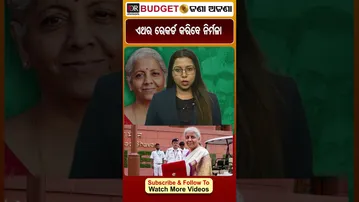 ଏଥର ରେକର୍ଡ କରିବେ ନିର୍ମଳା || Odisha Reporter