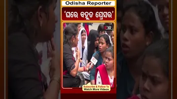 'ଘରେ ବହୁତ ପ୍ରେସର' | #OdishaReporter #viralshorts |