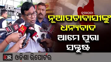 'ନୂଆପଡାବାସୀଙ୍କୁ ଧନ୍ୟବାଦ, ଆମେ ପୂରା ସନ୍ତୁଷ୍ଟ' | Odisha Reporter