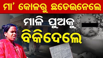 ମା’ କୋଳରୁ ଛଡେଇନେଲେ,ମାଳି ପୁଅକୁ ବିକିଦେଲେ |Baby Kidnapped in Balasore’s Simulia Village |Shocking Crime