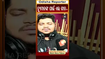 ହ୍ୟୁମାନଙ୍କ ପାଇଁ ଏଇ ଗୀତ.. | Odisha Reporter